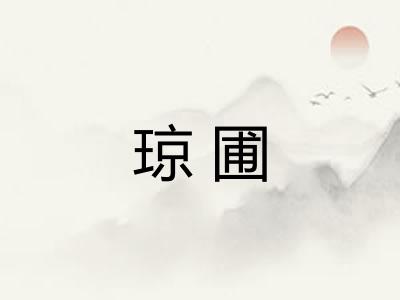 琼圃