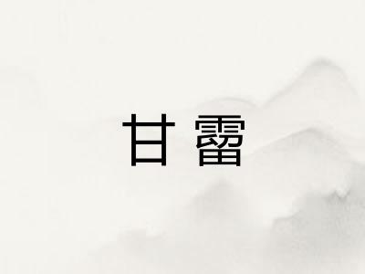 甘霤