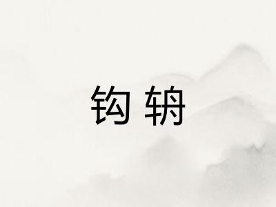 钩辀