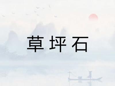 草坪石