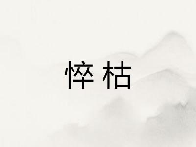 悴枯