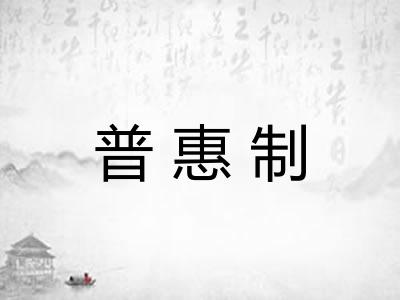 普惠制