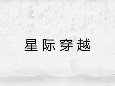 星际穿越