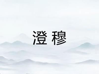 澄穆