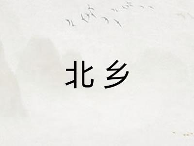 北乡
