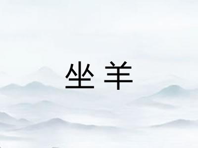 坐羊