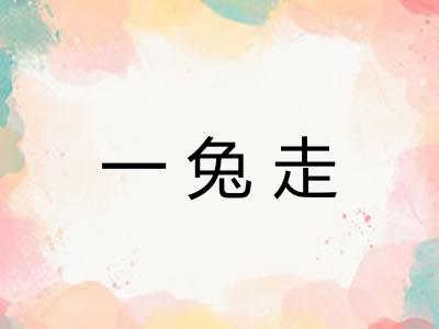 一兔走
