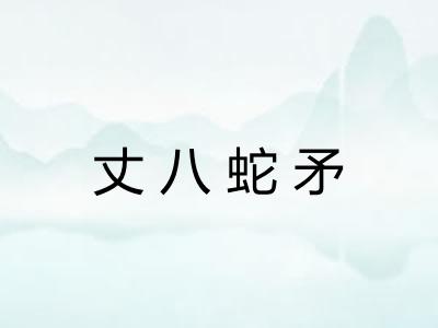 丈八蛇矛
