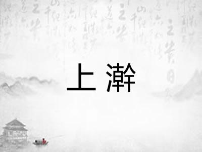 上澣