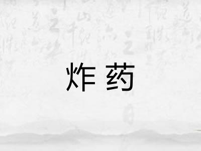 炸药
