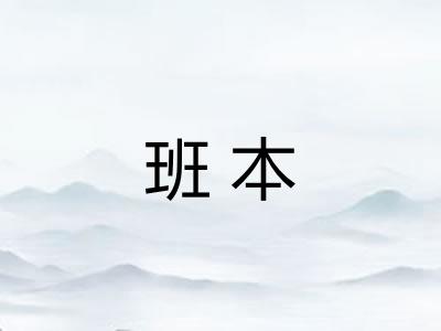 班本