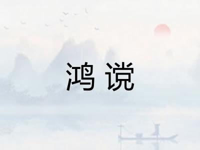 鸿谠
