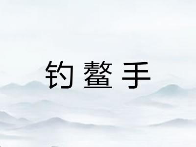 钓鳌手