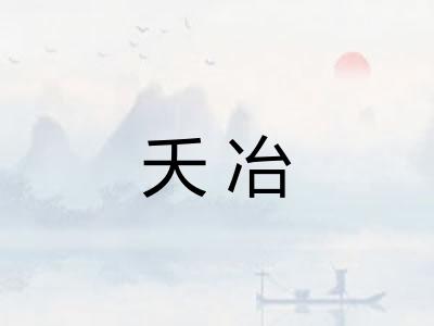 夭冶