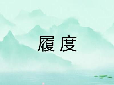 履度