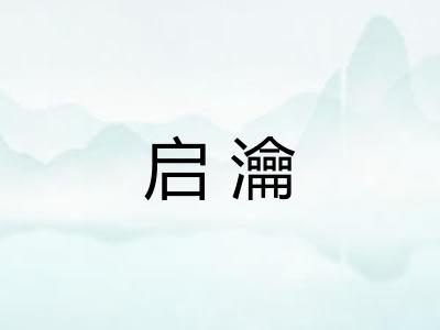 启瀹