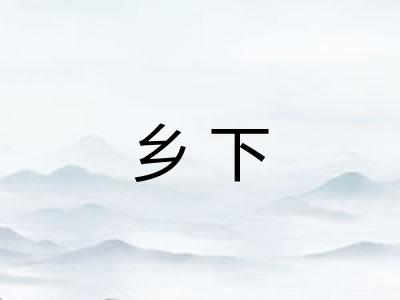 乡下