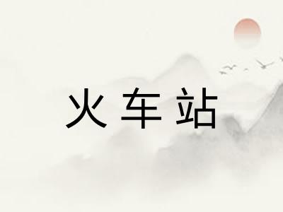 火车站