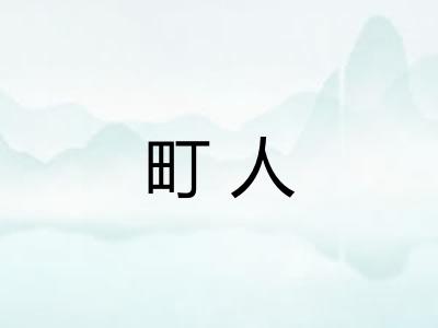 町人