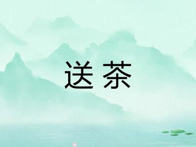 送茶
