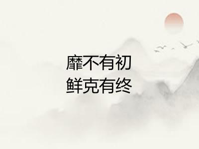 靡不有初鲜克有终