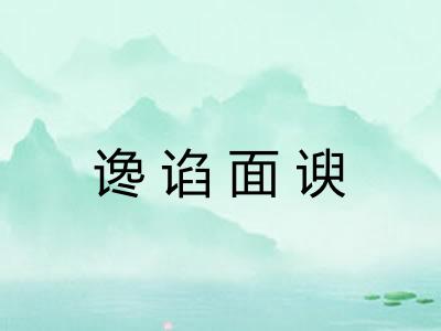 谗谄面谀