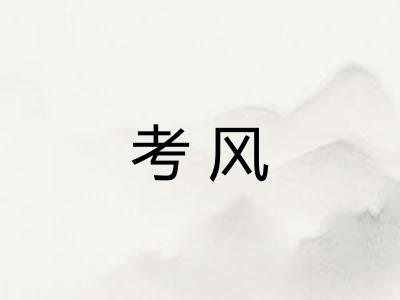 考风
