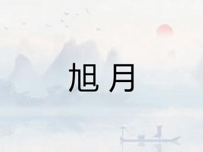 旭月