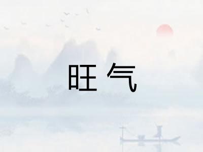 旺气