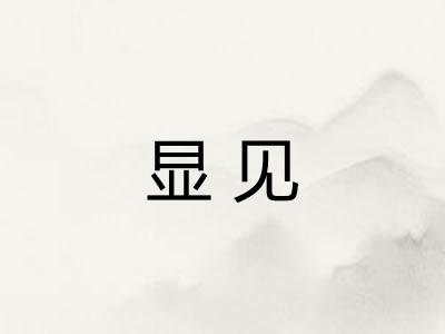 显见