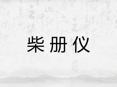 柴册仪