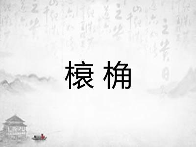 榱桷