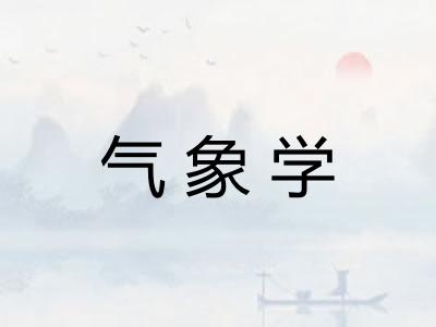 气象学