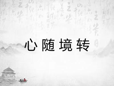 心随境转