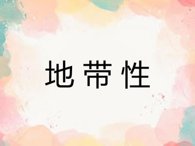 地带性