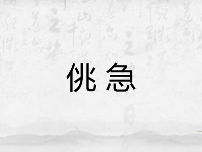 佻急