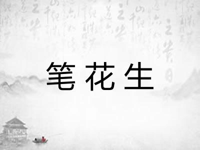 笔花生