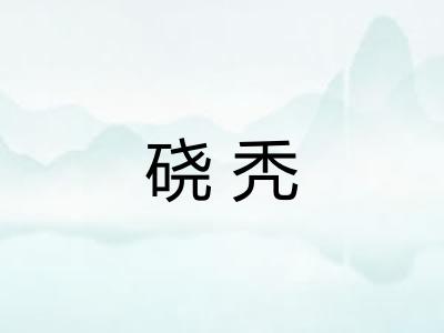 硗秃
