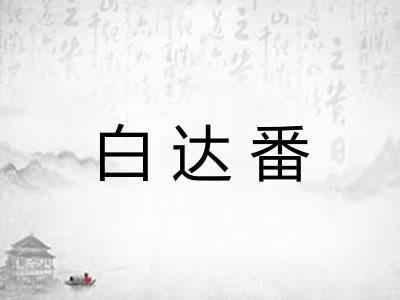 白达番