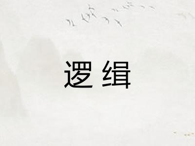 逻缉