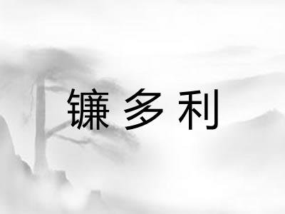 镰多利