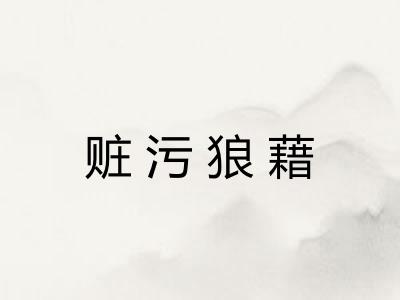 赃污狼藉