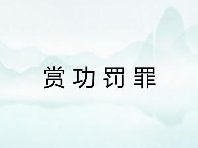 赏功罚罪