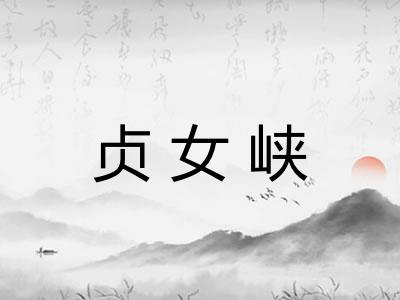 贞女峡