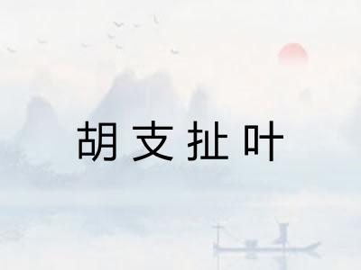胡支扯叶