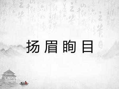 扬眉眴目