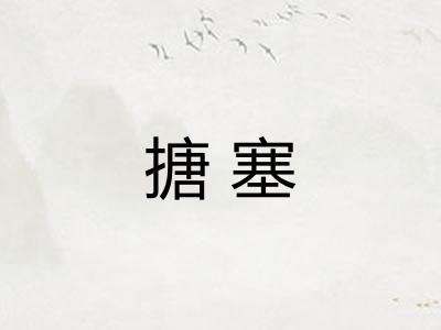 搪塞