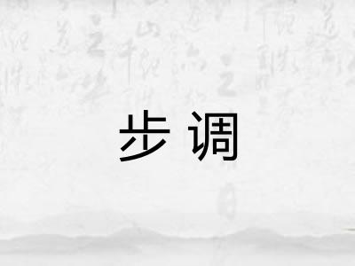 步调
