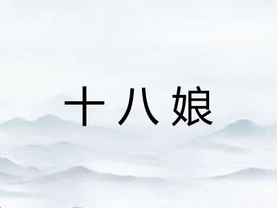 十八娘