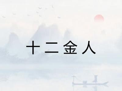 十二金人